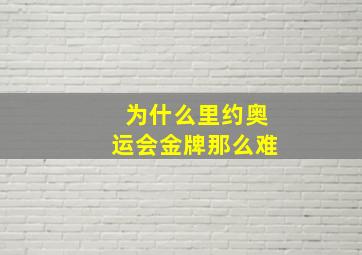 为什么里约奥运会金牌那么难