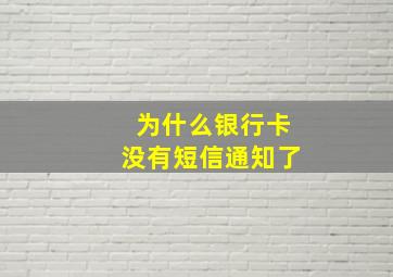 为什么银行卡没有短信通知了