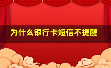 为什么银行卡短信不提醒