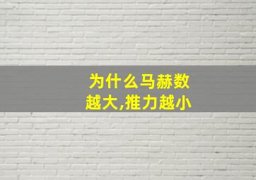 为什么马赫数越大,推力越小