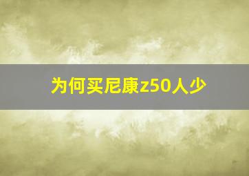 为何买尼康z50人少