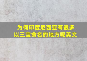 为何印度尼西亚有很多以三宝命名的地方呢英文