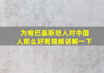 为啥巴基斯坦人对中国人那么好呢视频讲解一下