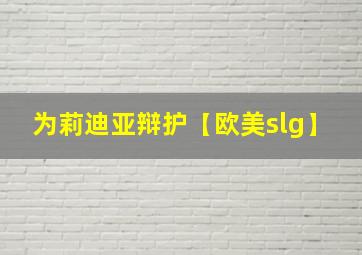 为莉迪亚辩护【欧美slg】