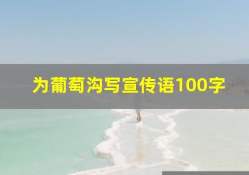 为葡萄沟写宣传语100字