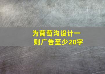 为葡萄沟设计一则广告至少20字