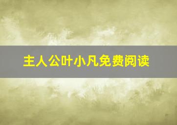 主人公叶小凡免费阅读