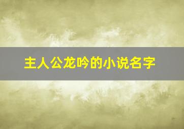 主人公龙吟的小说名字