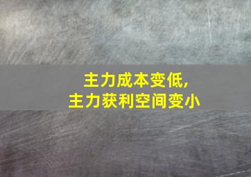 主力成本变低,主力获利空间变小