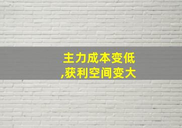 主力成本变低,获利空间变大