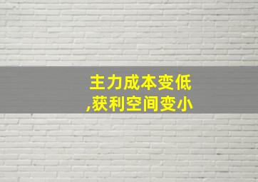 主力成本变低,获利空间变小