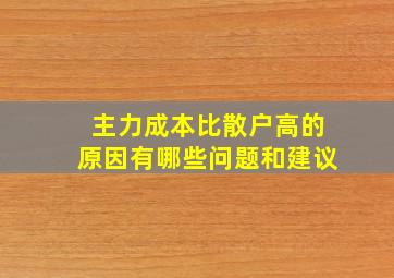 主力成本比散户高的原因有哪些问题和建议