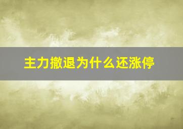 主力撤退为什么还涨停