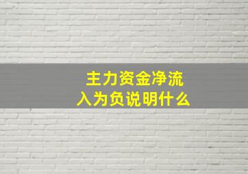 主力资金净流入为负说明什么