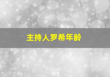 主持人罗希年龄