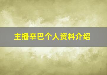 主播辛巴个人资料介绍