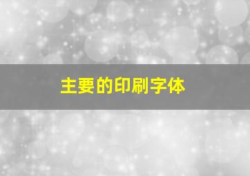 主要的印刷字体