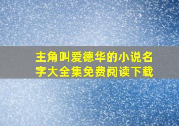 主角叫爱德华的小说名字大全集免费阅读下载