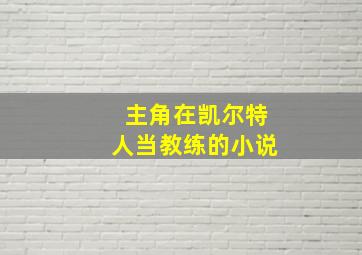 主角在凯尔特人当教练的小说