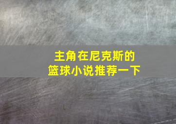 主角在尼克斯的篮球小说推荐一下