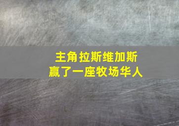 主角拉斯维加斯赢了一座牧场华人