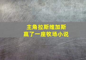 主角拉斯维加斯赢了一座牧场小说