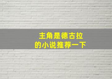 主角是德古拉的小说推荐一下