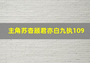 主角苏杳顾君亦白九执109