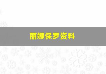 丽娜保罗资料