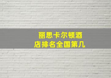 丽思卡尔顿酒店排名全国第几