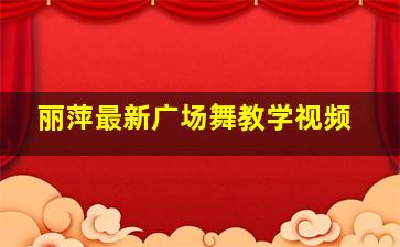 丽萍最新广场舞教学视频