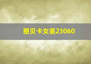 丽贝卡女装23060