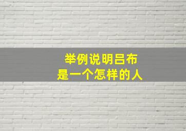 举例说明吕布是一个怎样的人