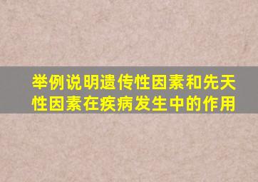 举例说明遗传性因素和先天性因素在疾病发生中的作用