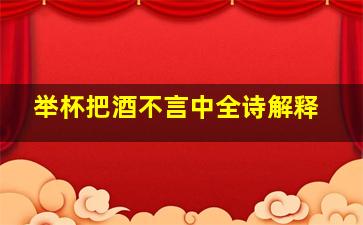 举杯把酒不言中全诗解释