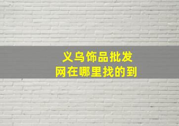 义乌饰品批发网在哪里找的到