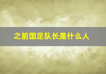 之前国足队长是什么人