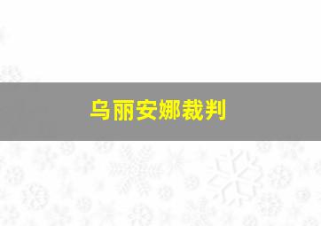 乌丽安娜裁判