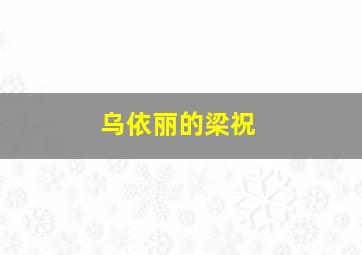 乌依丽的梁祝