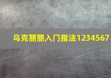 乌克丽丽入门指法1234567