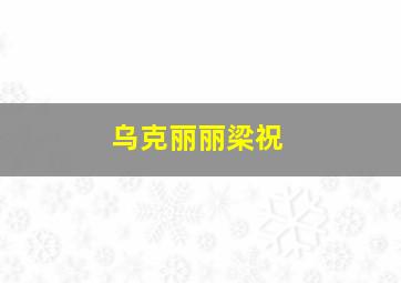 乌克丽丽梁祝