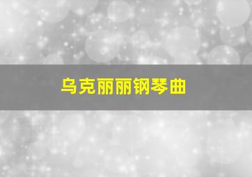 乌克丽丽钢琴曲