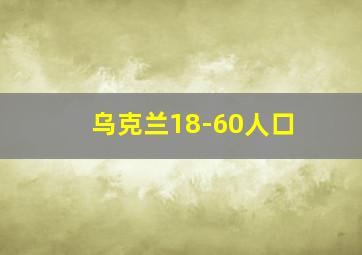 乌克兰18-60人口