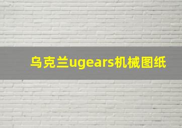 乌克兰ugears机械图纸