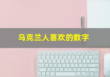 乌克兰人喜欢的数字