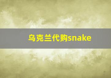 乌克兰代购snake