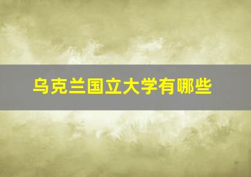 乌克兰国立大学有哪些