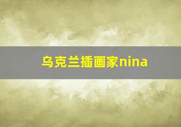 乌克兰插画家nina