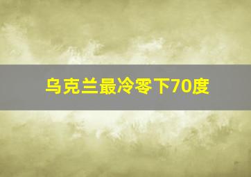 乌克兰最冷零下70度