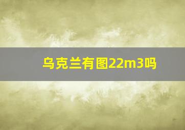 乌克兰有图22m3吗